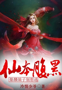 仙本腹黑,骷髅娘子别想逃