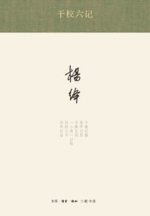 干校六記