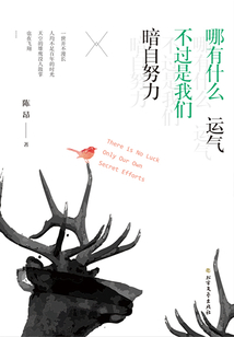 哪有什么運(yùn)氣 不過是我們暗自努力