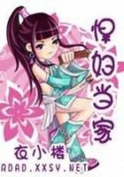 悍婦當家在線閱讀
