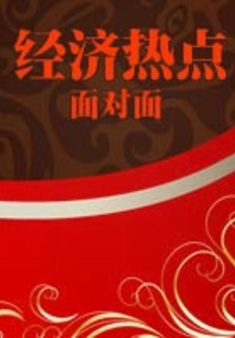 經濟熱點面對面