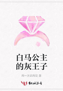 白马公主的灰王子