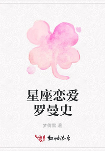 星座戀愛羅曼史