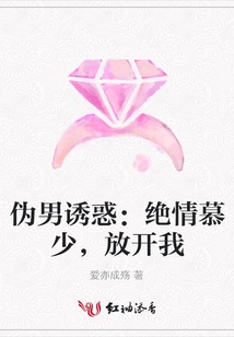 偽男誘惑:絕情慕少,放開我