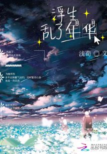 浮生亂了年華