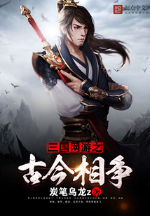 三國網游之古今相爭