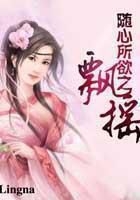 隨心所欲之飄搖在線閱讀