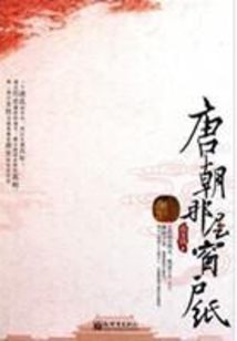 唐朝那層窗戶紙