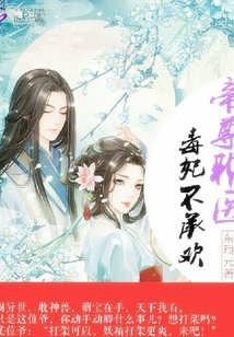 帝尊邪醫(yī),毒妃不承歡