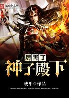厲害了神子殿下在線閱讀