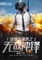 絕地大逃殺之無敵沖鋒在線閱讀