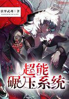 超能碾压系统在线阅读