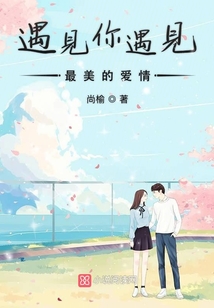 遇见你遇见最美的爱情