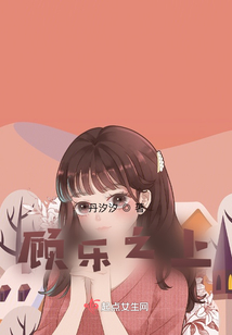 顧樂之上