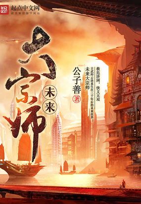 未来大宗师在线阅读
