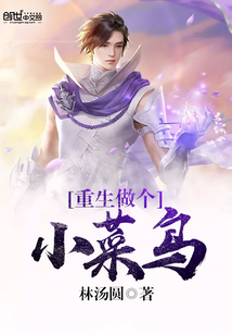 重生做個小菜鳥