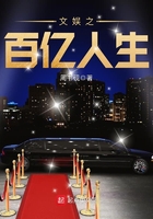 文娛之百億人生在線閱讀