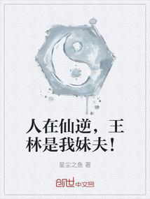 人在仙逆，王林是我妹夫！