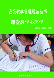 課堂教學(xué)心理學(xué)