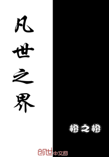 凡世之界