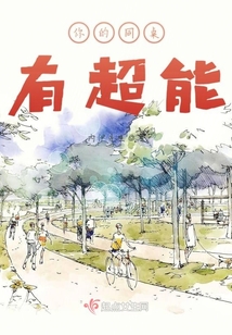 你的同桌有超能