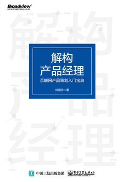解构产品经理：互联网产品策划入门宝典