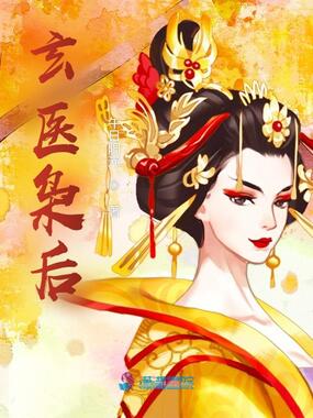 玄医枭后在线阅读