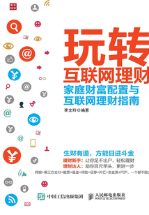 玩转互联网理财:家庭财富配置与互联网理财指南