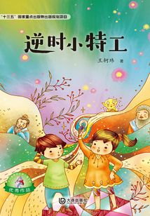 逆時小特工