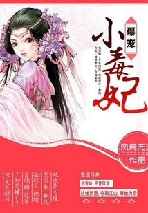 爆寵小毒妃