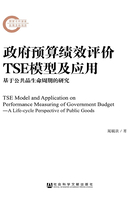 政府预算绩效评价TSE模型及应用：基于公共品生命周期的研究在线阅读