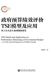 政府預算績效評價TSE模型及應用：基于公共品生命周期的研究