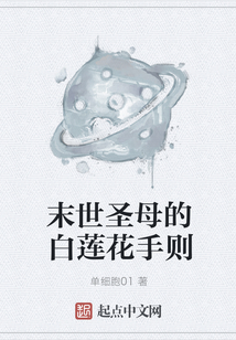 末世圣母的白蓮花手則