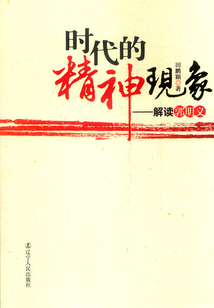 時代的精神現象：解讀郭明義