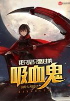 我只是只路过的吸血鬼