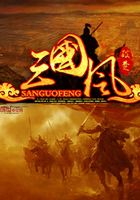 三國凨在線閱讀
