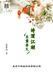 诗酒江湖:东篱杂文