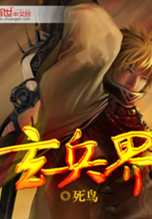 玄兵界