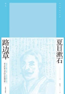 路边草(夏目漱石作品系列)