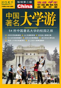 中国著名大学游（2007升级版）