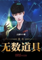 我有無(wú)數(shù)道具在線(xiàn)閱讀