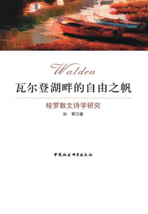 瓦爾登湖畔的自由之帆：梭羅散文詩學研究