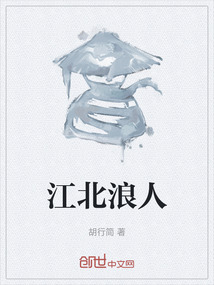 江北浪人