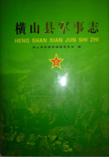 橫山縣軍事志