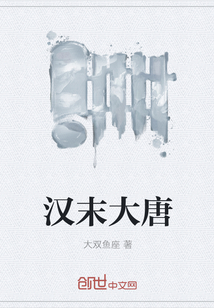 漢末大唐