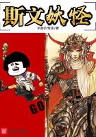 斯文妖怪
