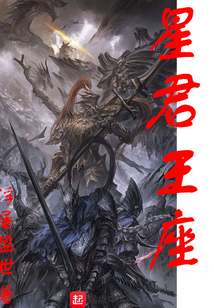 星君王座