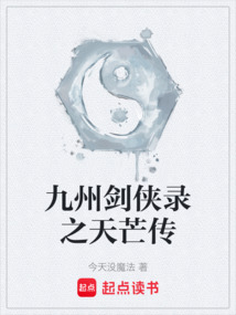 九州劍俠錄之天芒傳