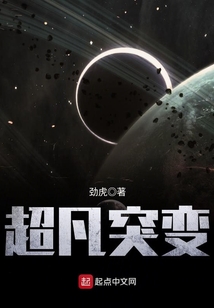 超凡突变
