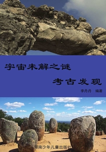 宇宙未解之謎：彩圖版·考古發現（陽光青少年快樂閱讀經典）